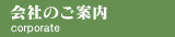 会社のご案内