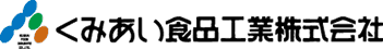 くみあい食品工業株式会社